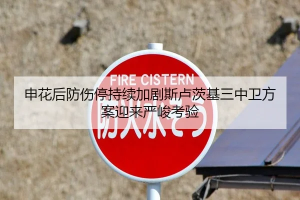 申花后防伤停持续加剧斯卢茨基三中卫方案迎来严峻考验