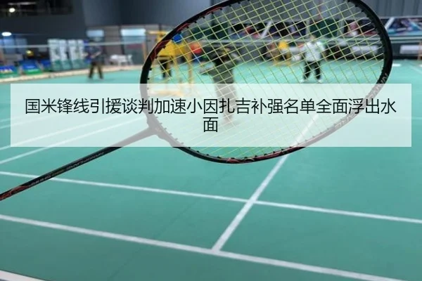 国米锋线引援谈判加速小因扎吉补强名单全面浮出水面
