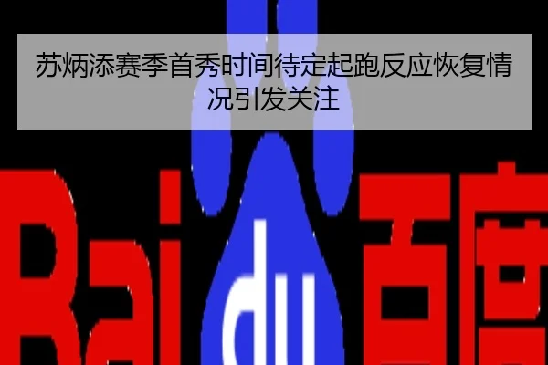 苏炳添赛季首秀时间待定起跑反应恢复情况引发关注