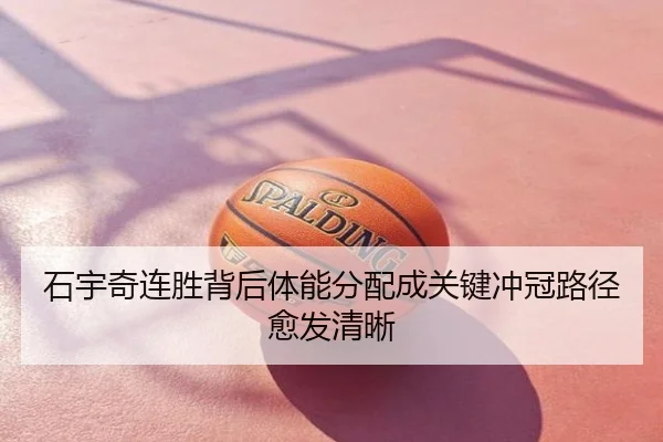 石宇奇连胜背后体能分配成关键冲冠路径愈发清晰