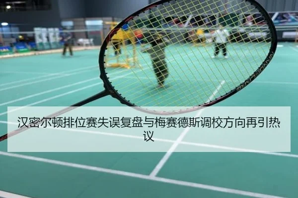 汉密尔顿排位赛失误复盘与梅赛德斯调校方向再引热议