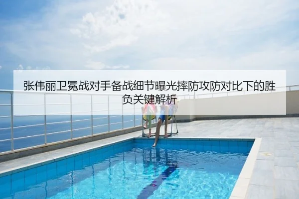 张伟丽卫冕战对手备战细节曝光摔防攻防对比下的胜负关键解析
