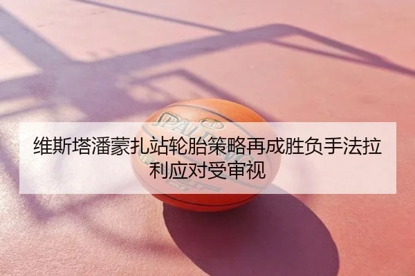 维斯塔潘蒙扎站轮胎策略再成胜负手法拉利应对受审视