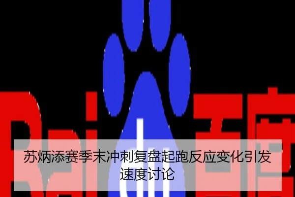 苏炳添赛季末冲刺复盘起跑反应变化引发速度讨论