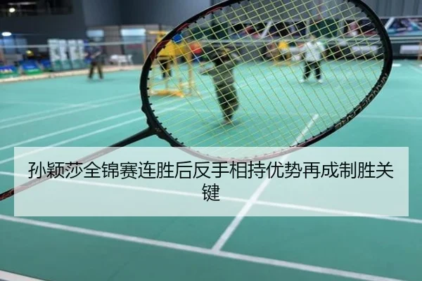 孙颖莎全锦赛连胜后反手相持优势再成制胜关键